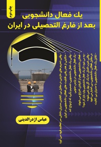 یک فعال دانشجویی بعد از فارغ التحصیلی در ایران
